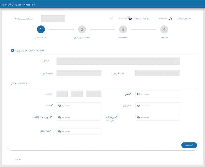 فرآیند درخواست TDAC - مرحله ۳