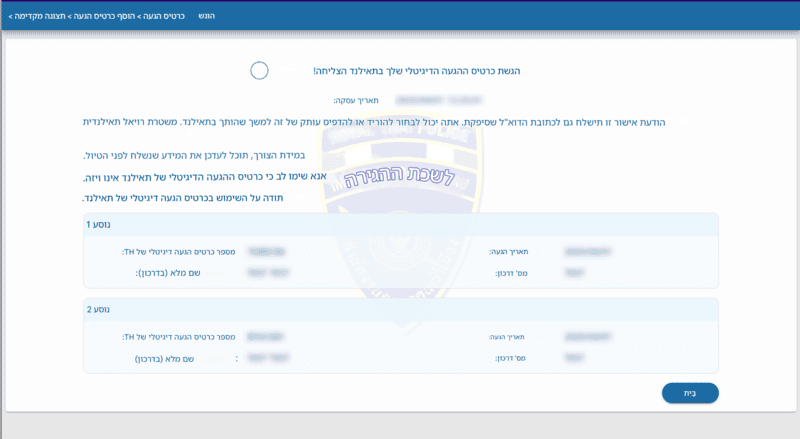 תהליך הבקשה ל-TDAC - שלב 6