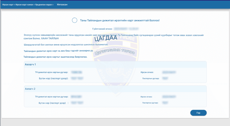 TDAC өргөдлийн процесс - Алхам 6