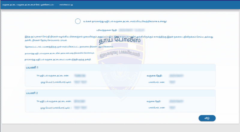 TDAC விண்ணப்ப செயல்முறை - அடுக்கு 6